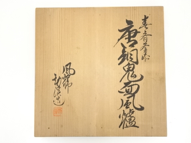  般若勘渓造　唐銅鬼面風炉（畠春斎釜添）（共箱）